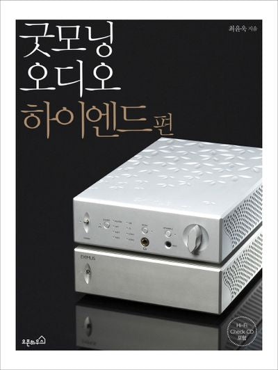 굿모닝 오디오 하이엔드 편(CD1장포함)(내 인생 두 번째 취미 1)