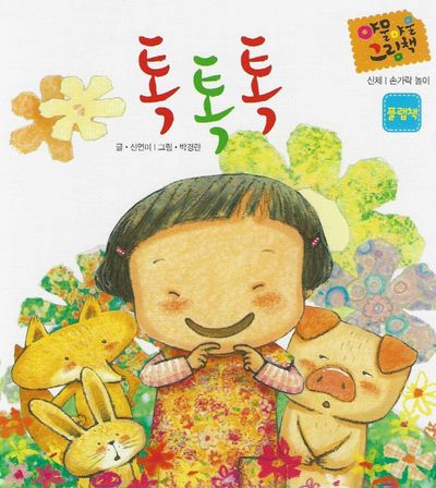 톡톡톡(세이펜 적용)(야물야물 그림책 신체/손가락 놀이)(플랩북)