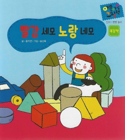 빨강 세모 노랑 네모(촉감책)(세이펜 적용)(야물야물 그림책 인지/변별 놀이)