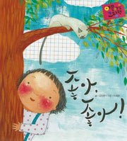 좋아, 좋아!(세이펜 적용)(야물야물 그림책 정서/긍정)