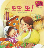 또또, 또!(세이펜 적용)(야물야물 그림책 정서/떼쓰기)