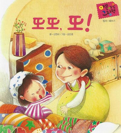 또또, 또!(세이펜 적용)(야물야물 그림책 정서/떼쓰기)