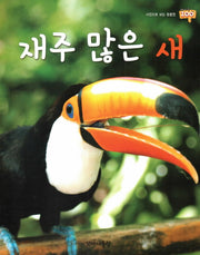 재주 많은 새(사진으로 보는 동물원 재미 Zoo 12)(양장본 HardCover)
