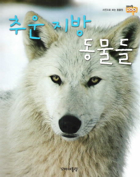 추운 지방 동물들(사진으로 보는 동물원 재미 Zoo 16)(양장본 Hardcover)