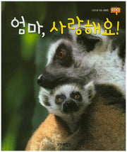 엄마, 사랑해요!(사진으로 보는 동물원 재미 Zoo 23)(양장본 HardCover)