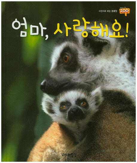 엄마, 사랑해요!(사진으로 보는 동물원 재미 Zoo 23)(양장본 HardCover)
