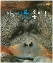 아, 기분 좋아!(사진으로 보는 동물원 재미 Zoo 25)(양장본 Hardcover)