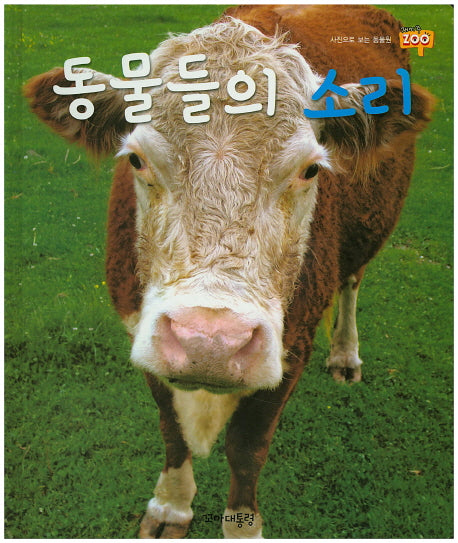 동물들의 소리(사진으로 보는 동물원 재미 Zoo 27)(양장본 Hardcover)