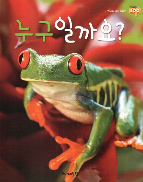 누구일까요?(사진으로 보는 동물원 재미 Zoo 29)(양장본 HardCover)