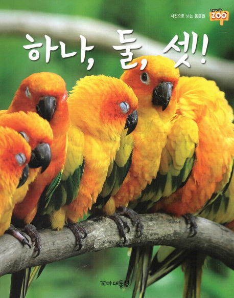 하나, 둘, 셋(사진으로 보는 동물원 재미Zoo 30)(양장본 HardCover)