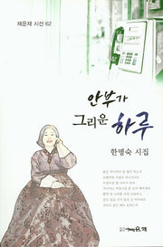 안부가 그리운 하루(채운재 시선 62)