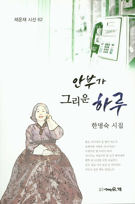 안부가 그리운 하루(채운재 시선 62)