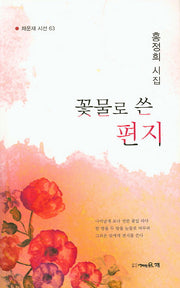 꽃물로 쓴 편지(채운재 시선 63)