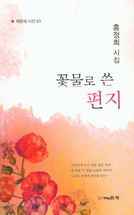 꽃물로 쓴 편지(채운재 시선 63)