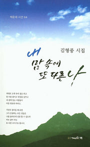 내 맘 속에 또 다른 나(채운재 시선 64)