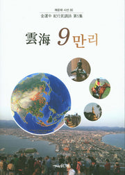 운해 9만리(채운재 시선 66)