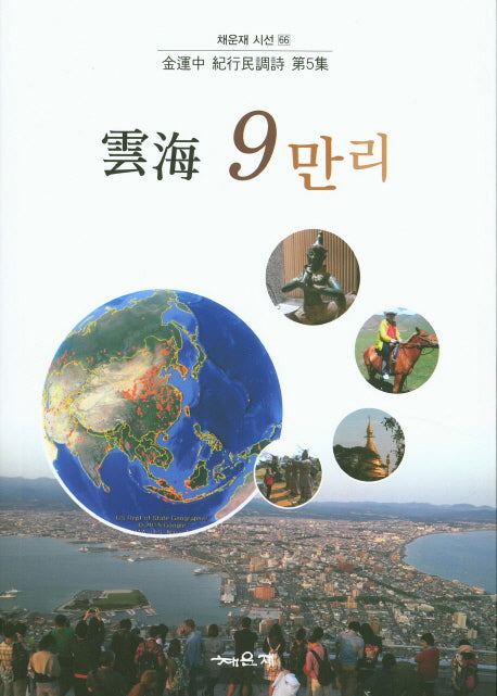 운해 9만리(채운재 시선 66)