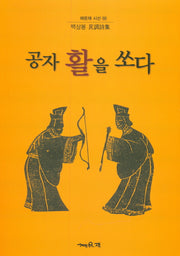 공자 활을 쏘다(채운재 시선 68)