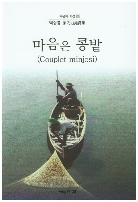 마음은 콩밭(Couplet minjosi)(채운재 시선 69)