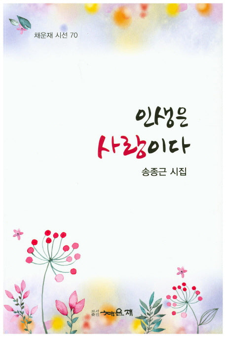 인생은 사랑이다(채운재 시선 70)