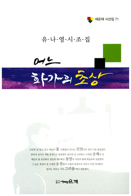 어느 화가의 초상(채운재 시선집 71)