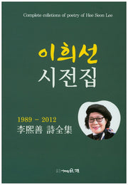 이희선 시전집(1989-2012)(양장본 HardCover)