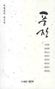 풍장(비탈동인 제5집)