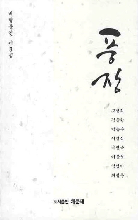 풍장(비탈동인 제5집)