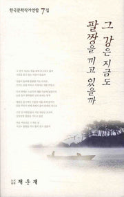그 강은 지금도 팔짱을 끼고 있을까(한국문학작가연합 7집)