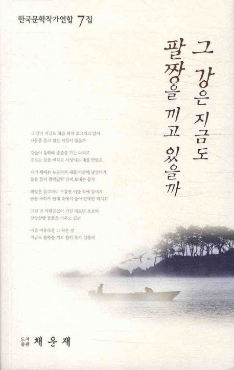 그 강은 지금도 팔짱을 끼고 있을까(한국문학작가연합 7집)