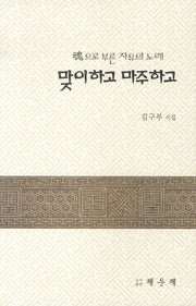 맞이하고 마주하고