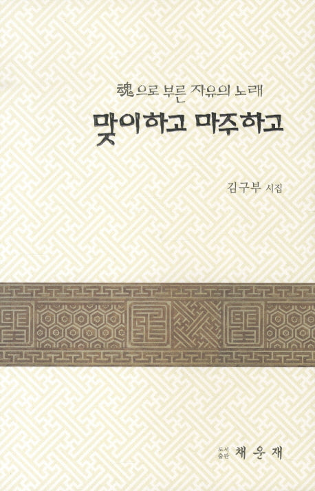 맞이하고 마주하고