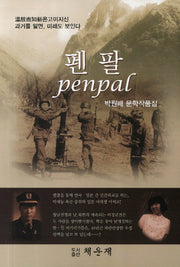 펜팔