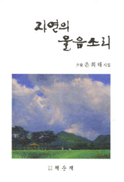 자연의 울음소리
