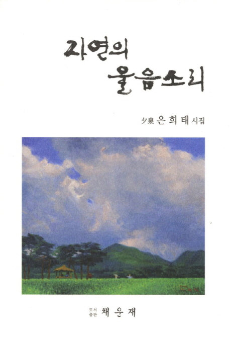 자연의 울음소리
