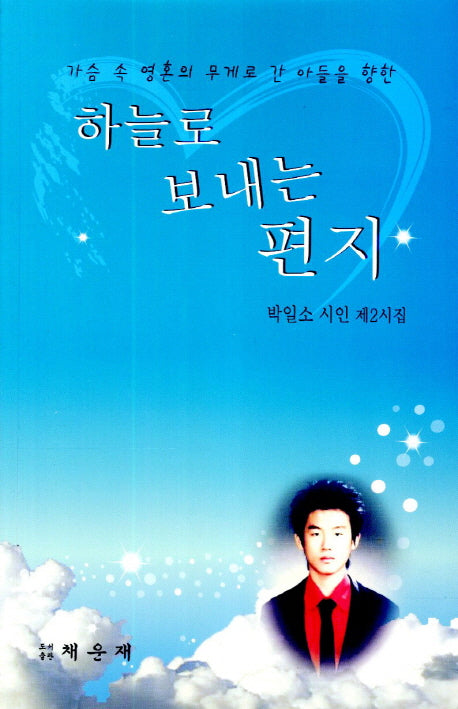 하늘로 보내는 편지