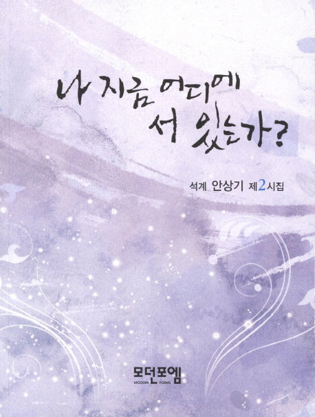 나 지금 어디에 서 있는가