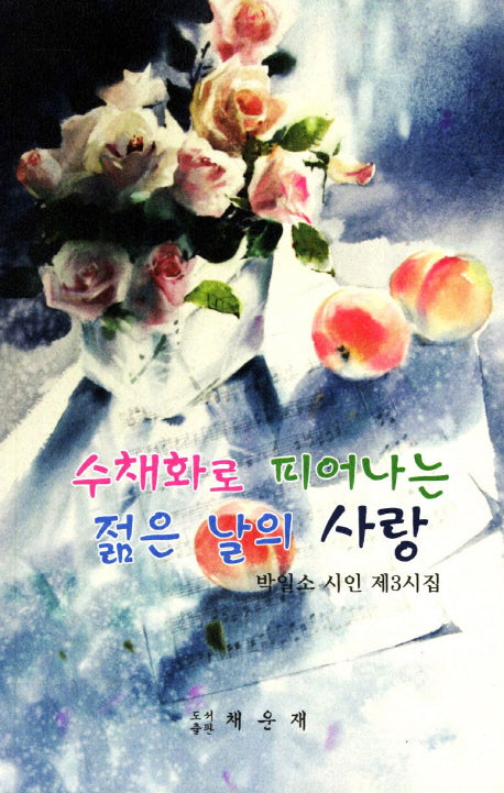 수채화로 피어나는 젊은 날의 사랑