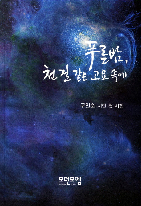 푸른밤 천 길 같은 고요속에