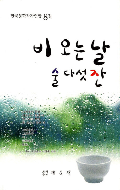 비 오는  날 술 다섯 잔(한국문학작가연합 8집)