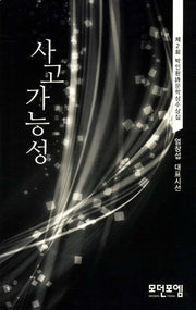 사고가능성