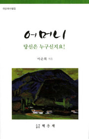 어머니 당신은 누구신지요