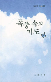 폭풍 속의 기도