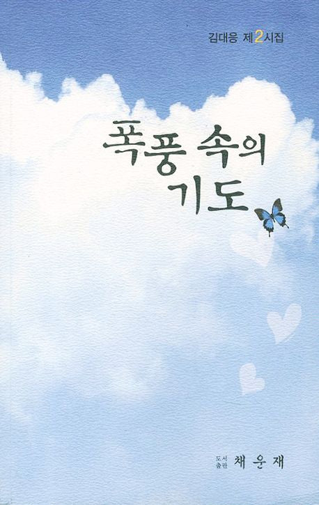폭풍 속의 기도