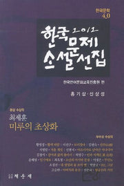 한국문제소설선집(2012)