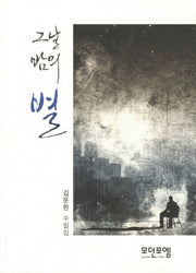 그날 밤의 별