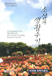소설과 생활수기