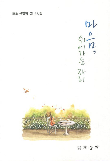 마음 쉬어가는 자리