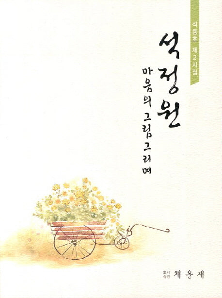 석정원 마음의 그림 그리며