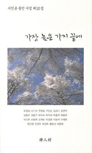 가장 높은 가지 끝에(시인촌 동인 시집 제10집)